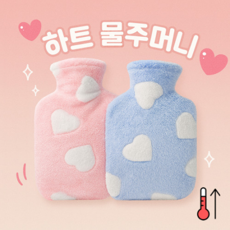 하트모양손난로 물주머니손난로 보온물주머니 물주머니핫팩 온열물주머니 재사용핫팩 #2