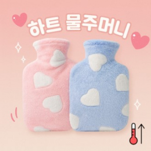 하트모양손난로 물주머니손난로 보온물주머니 물주머니핫팩 온열물주머니 재사용핫팩