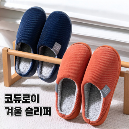 코듀로이슬리퍼 겨울슬리퍼 실내슬리퍼 따뜻한슬리퍼 털슬리퍼 보온슬리퍼 #2