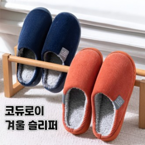 코듀로이슬리퍼 겨울슬리퍼 실내슬리퍼 따뜻한슬리퍼 털슬리퍼 보온슬리퍼