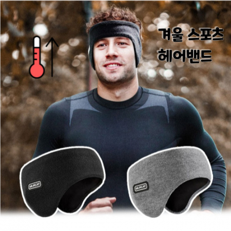 방한이어밴드 겨울이어밴드 방한헤어밴드 귀도리 스포츠이어밴드 러닝이어밴드 자전거이어밴드 #3