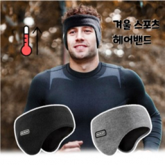 방한이어밴드 겨울이어밴드 방한헤어밴드 귀도리 스포츠이어밴드 러닝이어밴드 자전거이어밴드