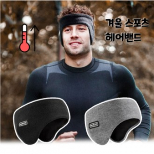 방한이어밴드 겨울이어밴드 방한헤어밴드 귀도리 스포츠이어밴드 러닝이어밴드 자전거이어밴드