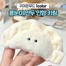 콩눈이 만두 인형 키링 열쇠고리