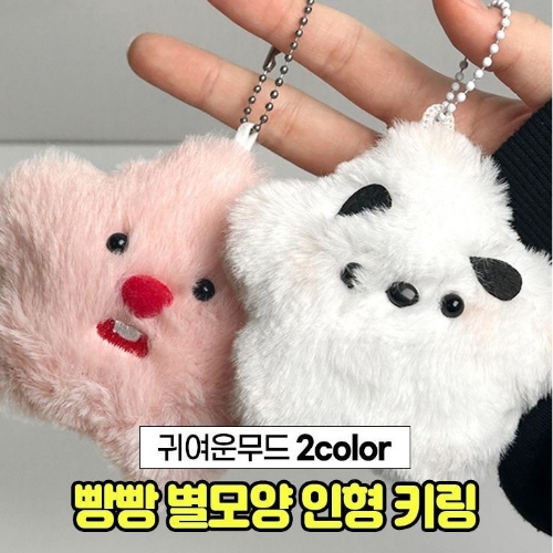 빵빵 별모양 캐릭터 인형 키링