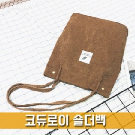 코듀로이 숄더백 골덴가방 #2