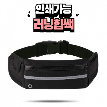 러닝힙쌕 스포츠힙쌕 조깅힙쌕 러닝웨이스트백 경량힙쌕 휴대용힙쌕 아웃도어힙쌕 #2