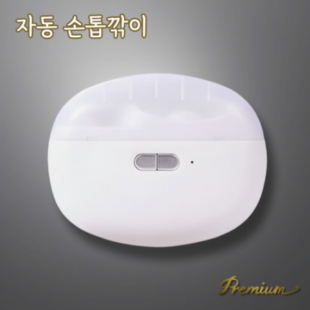 고급 판촉물 자동손톱깎이 전자손톱깎이 전동손톱깎이 전기손톱깎이 휴대용손톱깎이 저소음손톱깎이 효도용손톱깎이 #3