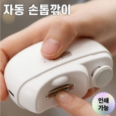 고급 판촉물 자동손톱깎이 전자손톱깎이 전동손톱깎이 전기손톱깎이 휴대용손톱깎이 저소음손톱깎이 효도용손톱깎이
