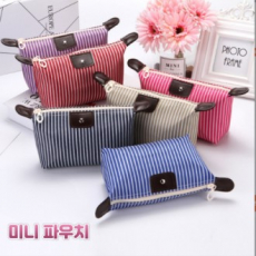 줄무늬미니파우치 스트라이프파우치 미니파우치 휴대용파우치 소형파우치 캐주얼파우치 포인트파우치