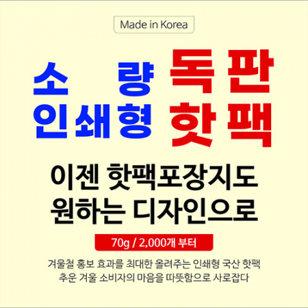 독판인쇄 핫팩 70g #2