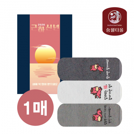 [송월타올] 2026 신년 근하신년 적마(붉은말) 자수타올 1P세트 #2