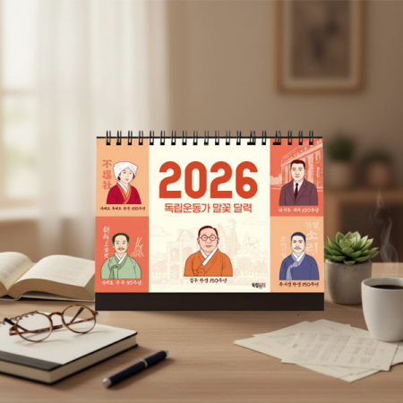 2026년 독립운동가 말꽃 달력 잇다 #2