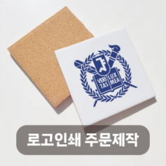 도자기 타일 티코스터 컵받침 [로고인쇄]