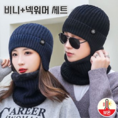 니트비니 넥워머세트 겨울비니세트 방한세트 니트방한세트 따뜻한비니넥워머 남녀공용방한세트