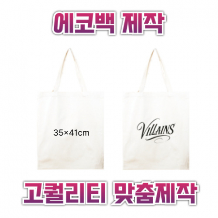 35x41 에코백제작 맞춤에코백 인쇄에코백 주문제작에코백 로고에코백 단체에코백 판촉용에코백 #2