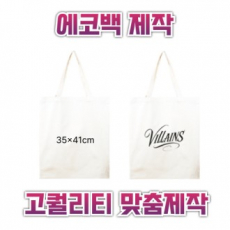 35x41 에코백제작 맞춤에코백 인쇄에코백 주문제작에코백 로고에코백 단체에코백 판촉용에코백