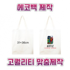 31x36 에코백제작 맞춤에코백 인쇄에코백 주문제작에코백 로고에코백 단체에코백 판촉용에코백