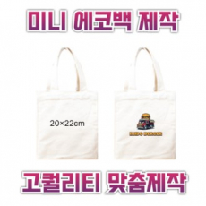 20x22 미니 에코백제작 맞춤에코백 인쇄에코백 주문제작에코백 로고에코백 단체에코백 판촉용에코백