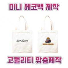 20x22 미니 에코백제작 맞춤에코백 인쇄에코백 주문제작에코백 로고에코백 단체에코백 판촉용에코백