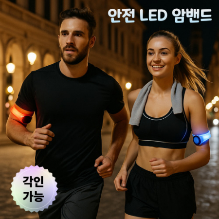 야간 안전용품 LED팔찌 LED암밴드 런닝암밴드 야광암밴드 스포츠암밴드 안전암밴드 자전거암밴드 #2