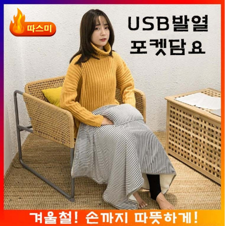 따스미 USB발열 포켓 담요 #2