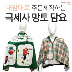 내맘대로 인쇄하는 망토형 무릎담요 78X130