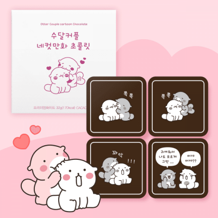 수달커플 초콜릿 4Unit #2