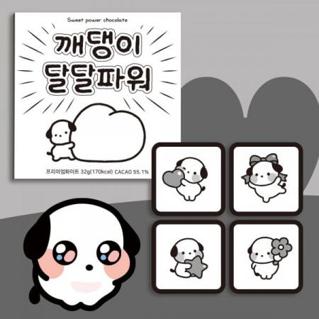 오밀조밀 깨댕이 초콜릿 4Unit #2