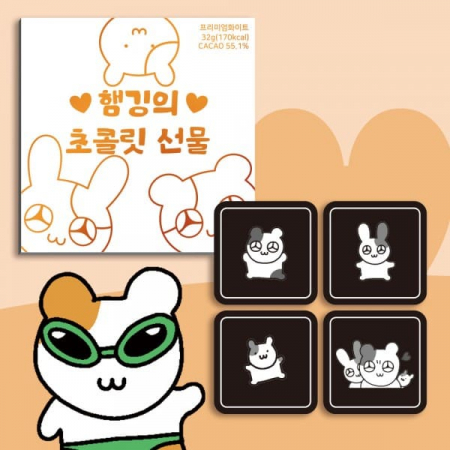 햄깅 초콜릿 4Unit #2