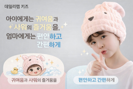 데일리랩 키즈 어린이 샤워캡타올 #2