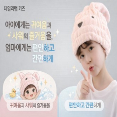 데일리랩 키즈 어린이 샤워캡타올