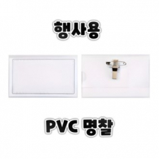 행사용명찰 PVC명찰 목걸이명찰 투명명찰 네임택 출입증케이스
