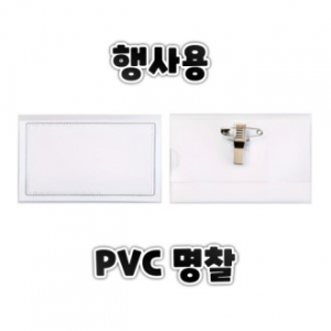 행사용명찰 PVC명찰 목걸이명찰 투명명찰 네임택 출입증케이스