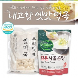 [내고향 옛맛 떡국]떡국선물세트/사골곰탕 500g 쌀떡국 500g/곰탕/떡국떡/선물세트/답례품
