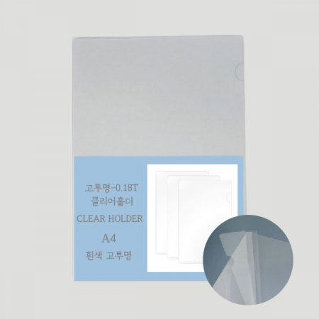 고투명 L홀더A4   -(0.18T) #2