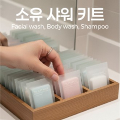 소유 샤워키트/여행용세트/어메니티/종이비누/ [바디워시/샴푸/페이셜워시]