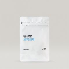 동구밭 세탁세제