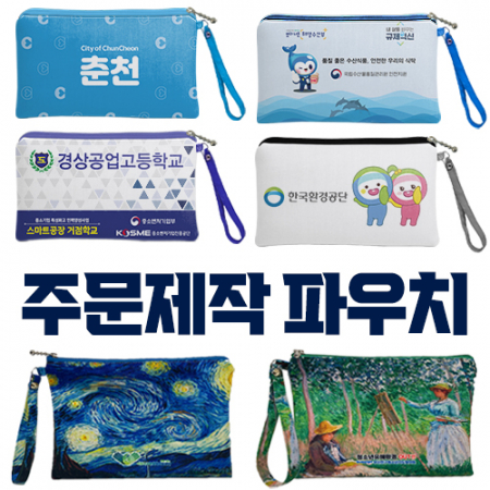 내맘대로 제작하는 파우치(국산/21x13cm) #2