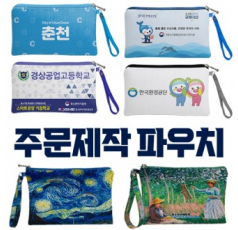 내맘대로 제작하는 파우치(국산/21x13cm)