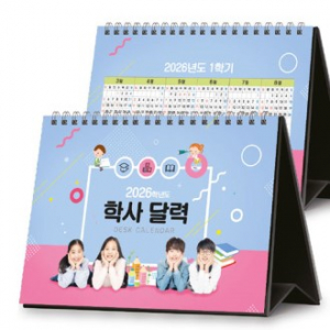 학사 달력 260*190 (독판/주문제작)