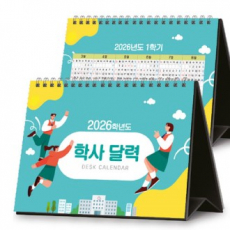 학사 달력 230*165 (독판/주문제작)