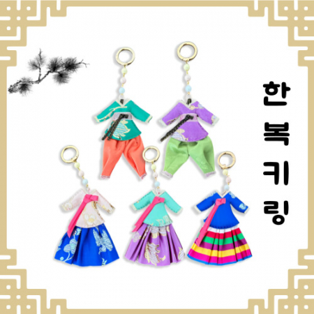 한복키링 전통키링 한국굿즈 전통소품 기념품키링 한국문화굿즈 #3