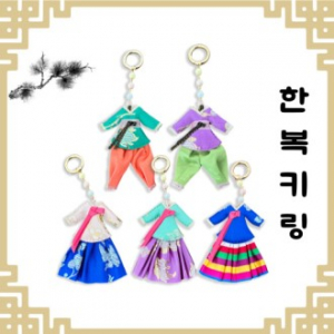 한복키링 전통키링 한국굿즈 전통소품 기념품키링 한국문화굿즈