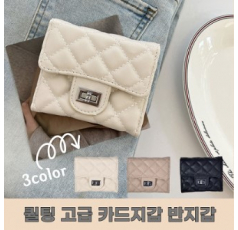 고급 잠금 퀄팅 카드지갑 반지갑 3컬러