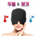 작은이미지: 헤어찜질팩 아이스팩 안면쿨링팩 냉온찜질팩 쿨링찜질팩 얼굴찜질팩 #2