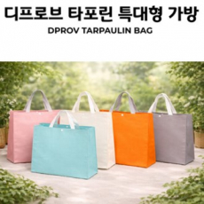 디프로브 타포린 특대형 가방 인쇄가능