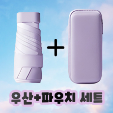 초소형 가방쏙 우산파우치세트 미니우산 휴대용우산 5단우산 방수우산 컴팩트우산