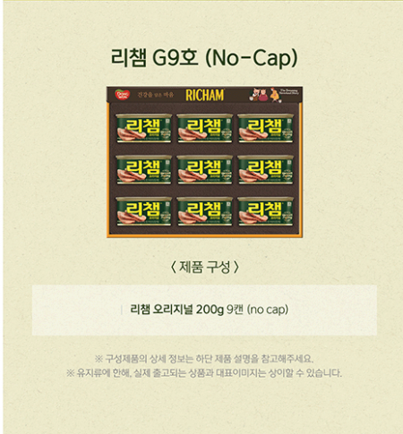 동원 리챔 선물세트 G9호 리챔 200g 9캔 (NO CAP)  한박스 5세트 #2