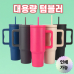 작은이미지: 손잡이 대용량텀블러 스텐텀블러 보온보냉텀블러 진공텀블러 휴대용텀블러 이중텀블러 #2